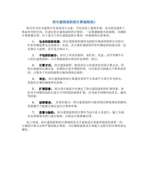 阳台建筑面积的计算规则是()