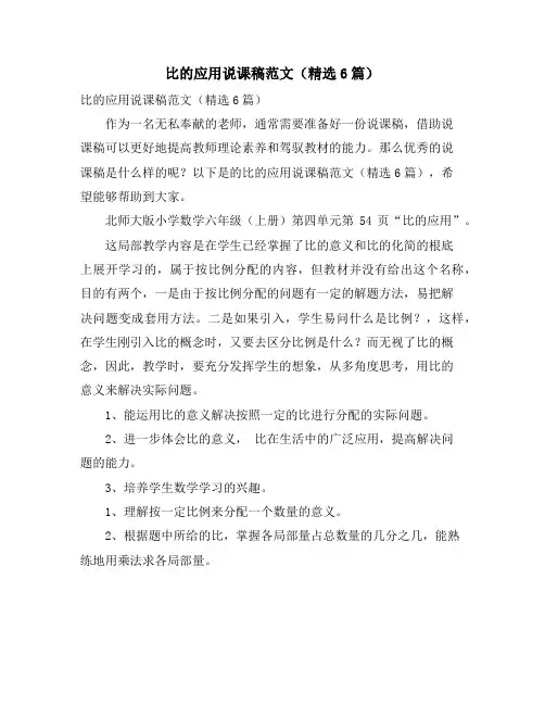 比的应用说课稿范文(精选6篇)