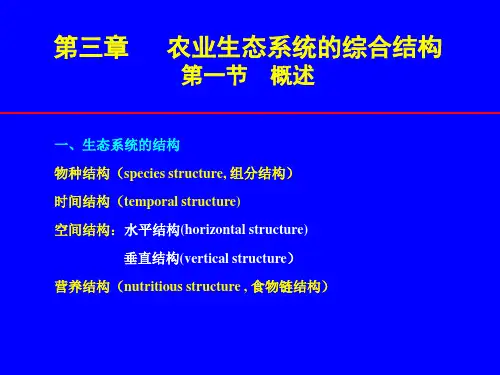 农业生态学第三章--系统结构