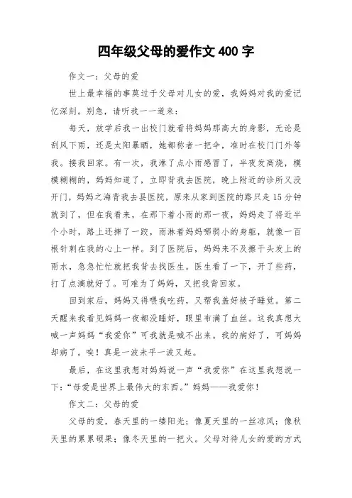 四年级父母的爱作文400字_作文