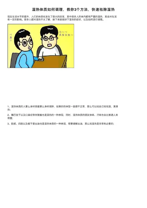 湿热体质如何调理，教你3个方法，快速祛除湿热