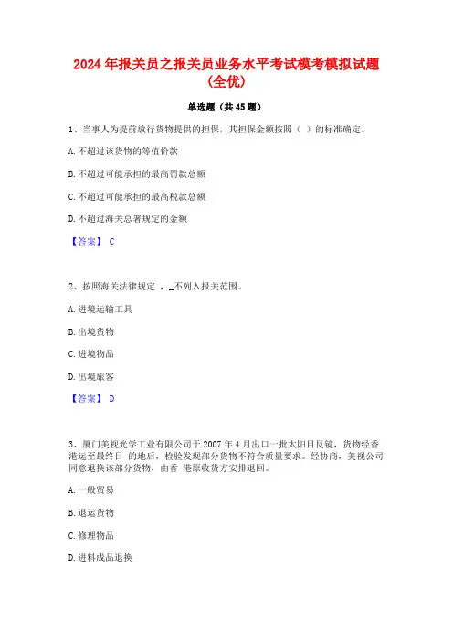 2024年报关员之报关员业务水平考试模考模拟试题(全优)