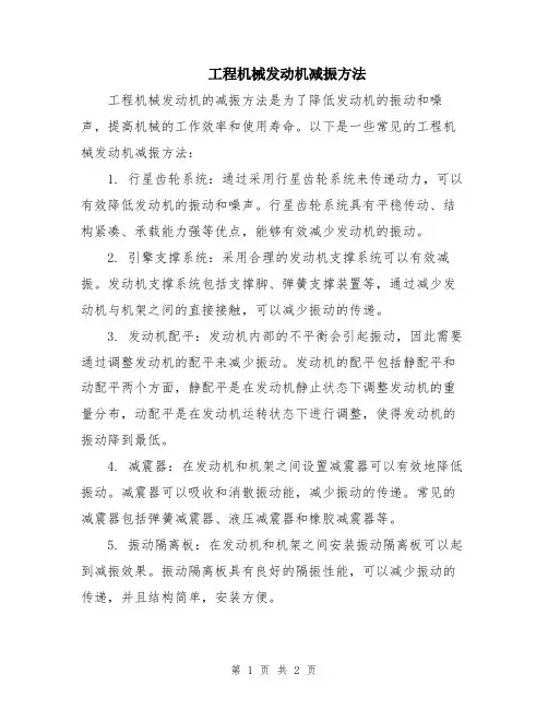 工程机械发动机减振方法