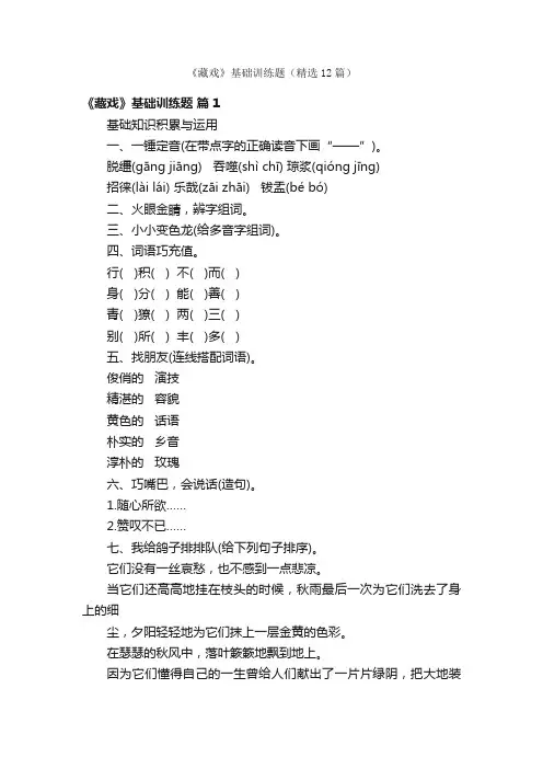 《藏戏》基础训练题（精选12篇）