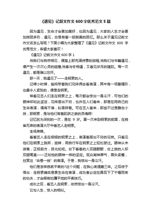 《遇见》记叙文作文600字优秀范文5篇