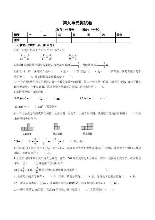 【精品】五年级下册数学第九单元测试卷 人教新课标(含答案)