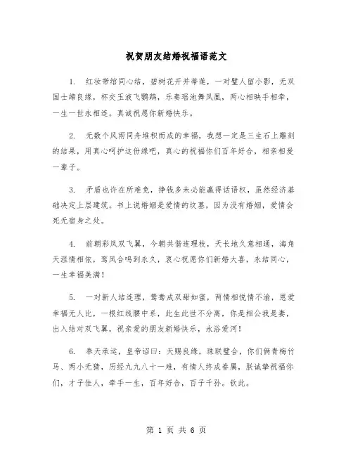 祝贺朋友结婚祝福语范文（三篇）