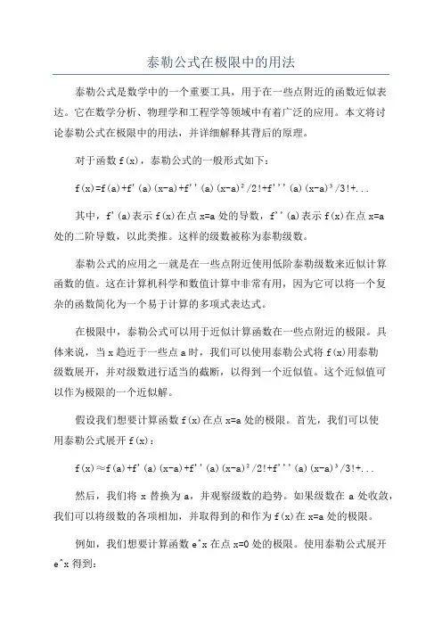 泰勒公式在极限中的用法