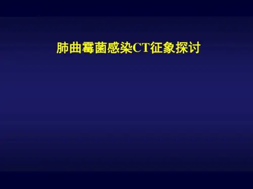肺曲霉菌感染CT征象探讨课件