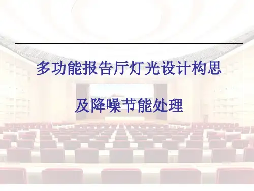 哈尔滨多功能厅灯光音响设计构思