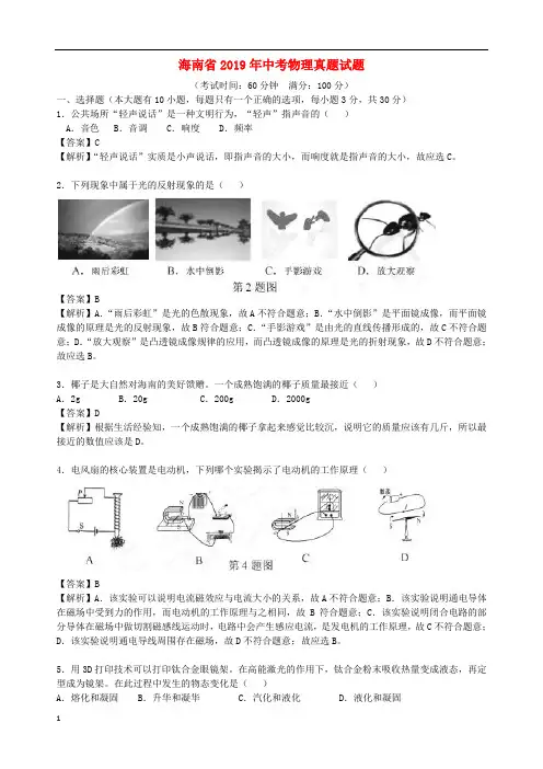 《中考真题》海南省2019年中考物理真题试题(含解析)