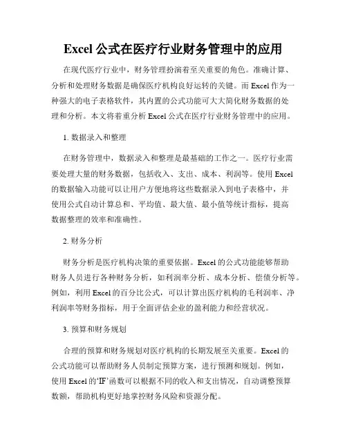 Excel公式在医疗行业财务管理中的应用