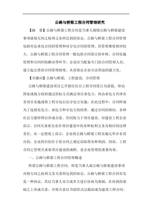 公路与桥梁工程合同管理研究