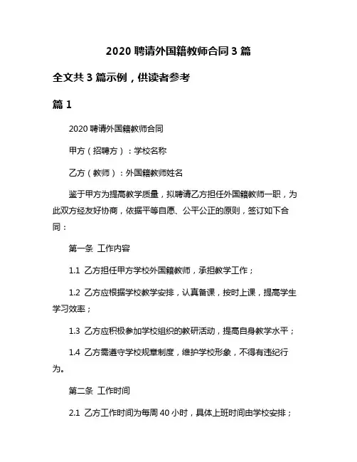 2020聘请外国籍教师合同3篇