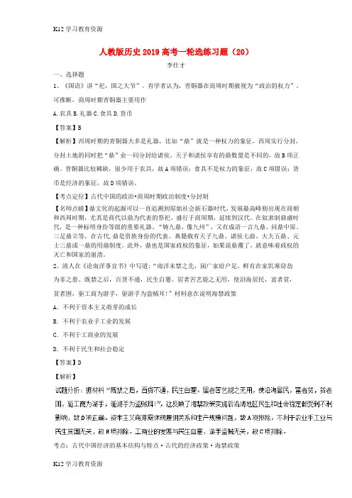 [K12学习]2019高考历史一轮复习 选练习题(20)(含解析)新人教版