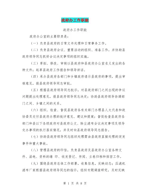 政府办工作职能