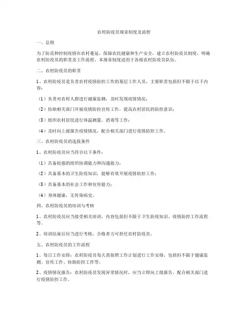 农村防疫员规章制度及流程