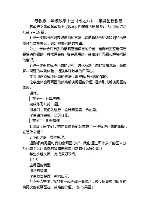 苏教版四年级数学下册《练习八》一等奖创新教案