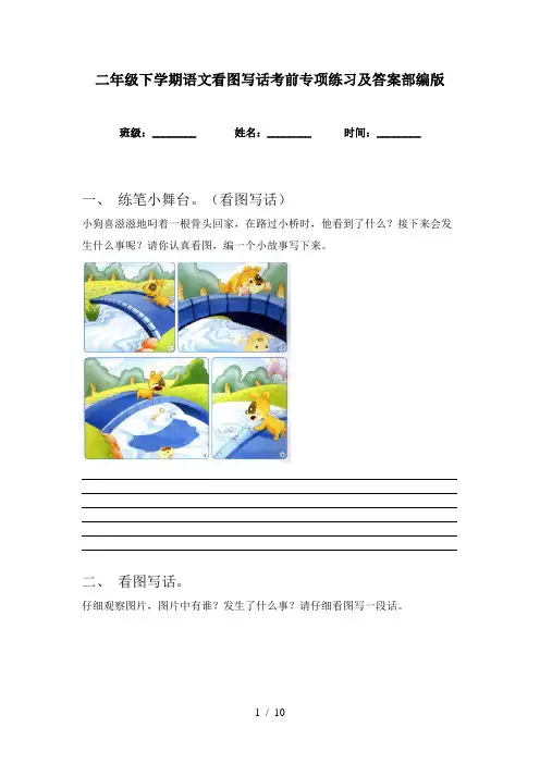 二年级下学期语文看图写话考前专项练习及答案部编版