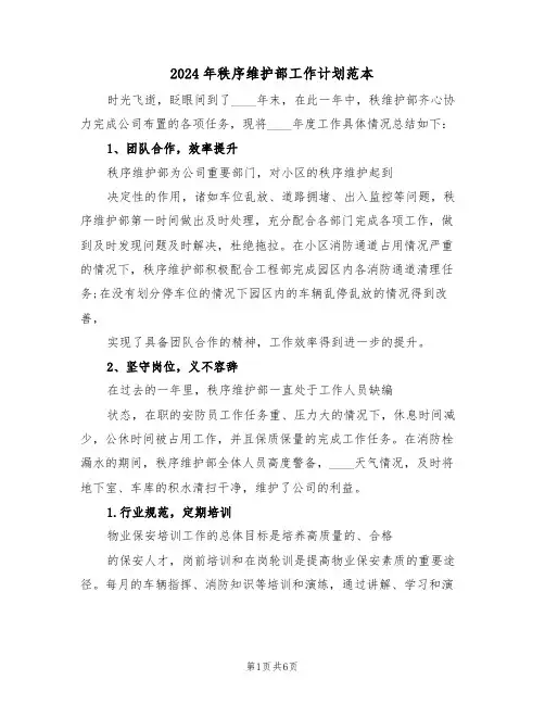 2024年秩序维护部工作计划范本(3篇)