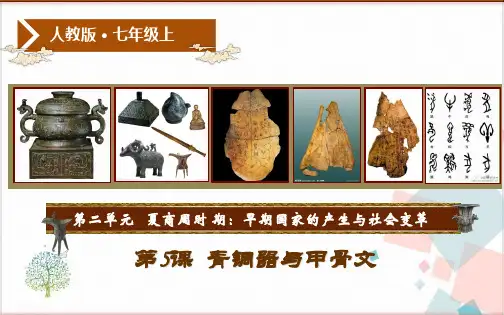 部编版历史七上-青铜器与甲骨文1课件PPT