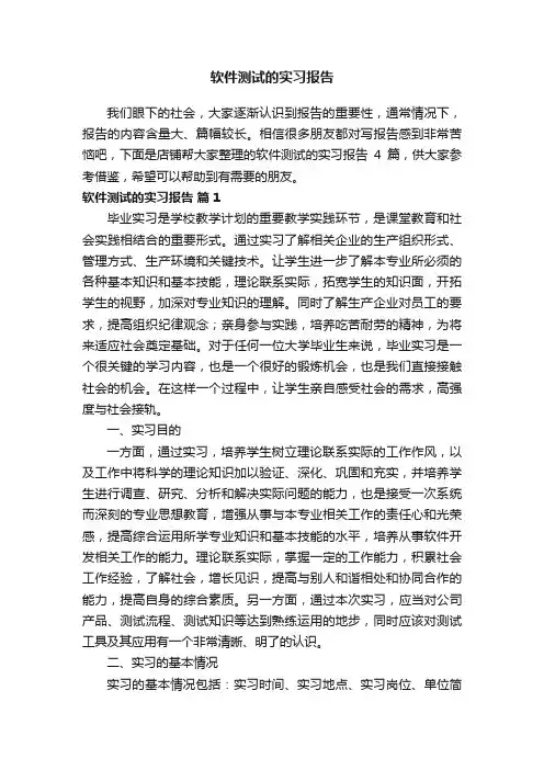 软件测试的实习报告