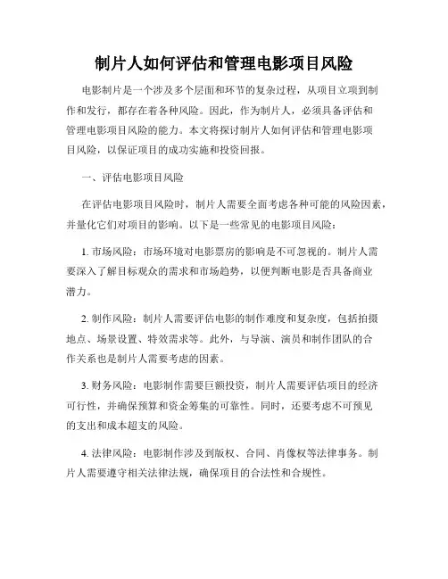 制片人如何评估和管理电影项目风险