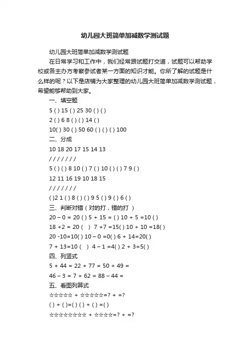 幼儿园大班简单加减数学测试题