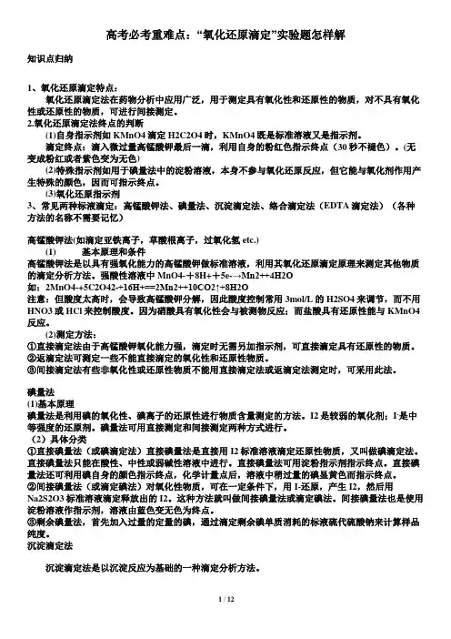 高考必考氧化还原滴定实验题怎样解(滴定简洁版)