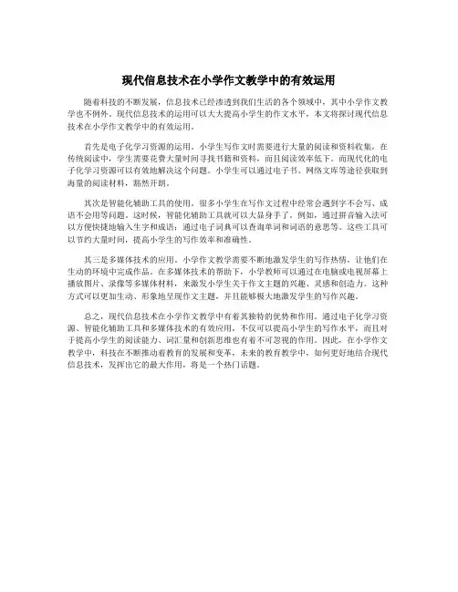 现代信息技术在小学作文教学中的有效运用 2