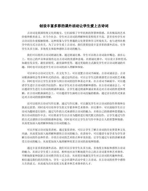 创设丰富多彩的课外活动让学生爱上古诗词