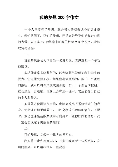 我的梦想200字作文