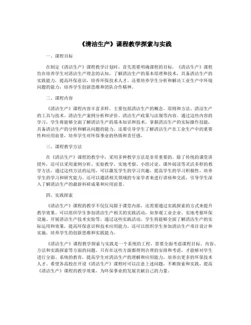 《清洁生产》课程教学探索与实践