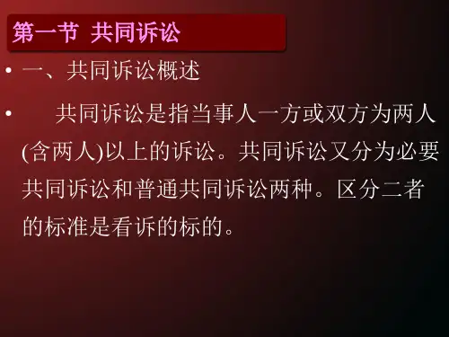 民事诉讼法第六章 多数当事人
