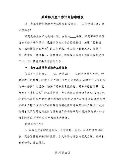 采购部月度工作计划标准模板(4篇)