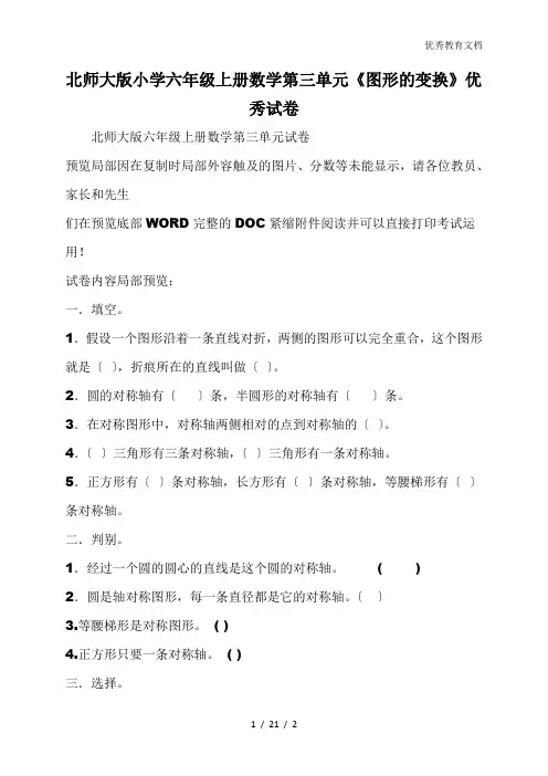 北师大版小学六年级上册数学第三单元《图形的变换》优秀试卷