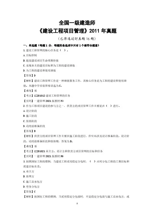 2011年一级建造师项目管理真题及详细答案解析(已筛选过时真题16题)