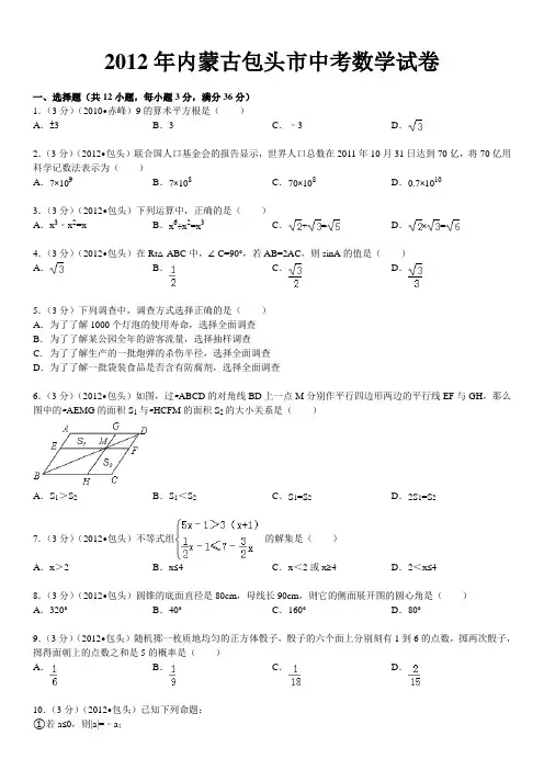 2012年内蒙古包头市中考数学试卷及解析