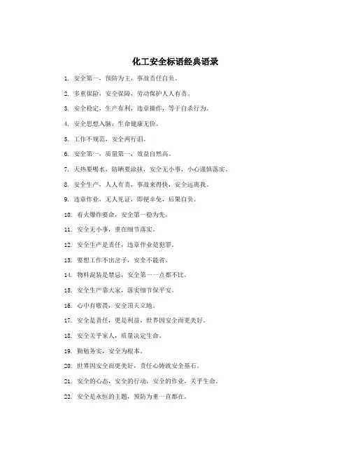 化工安全标语经典语录