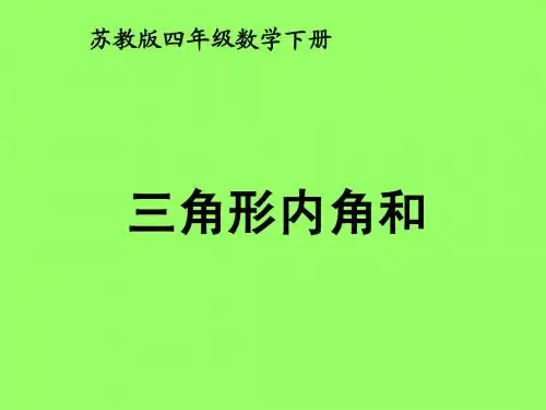 (苏教版)四年级数学下册课件 三角形内角和201304