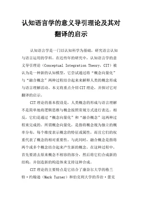 认知语言学的意义导引理论及其对翻译的启示