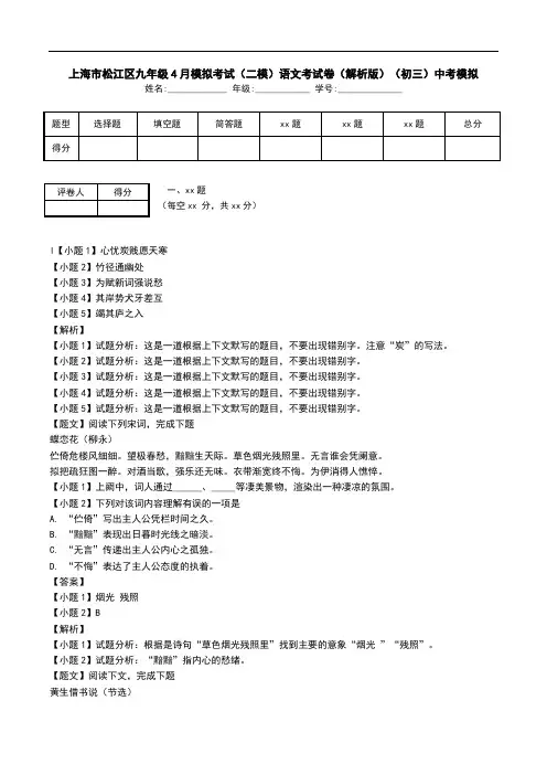 上海市松江区九年级4月模拟考试(二模)语文考试卷(解析版)(初三)中考模拟.doc