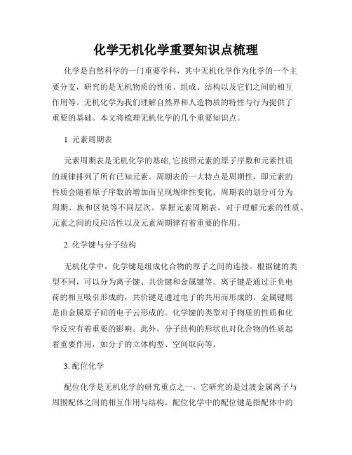 化学无机化学重要知识点梳理