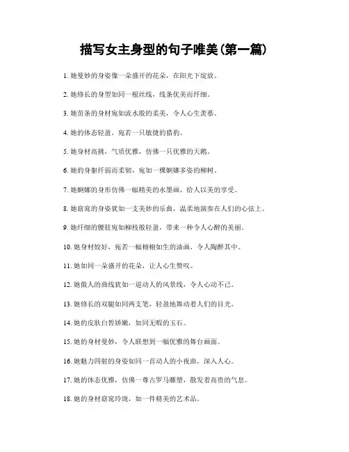 描写女主身型的句子唯美(精选合集两篇)