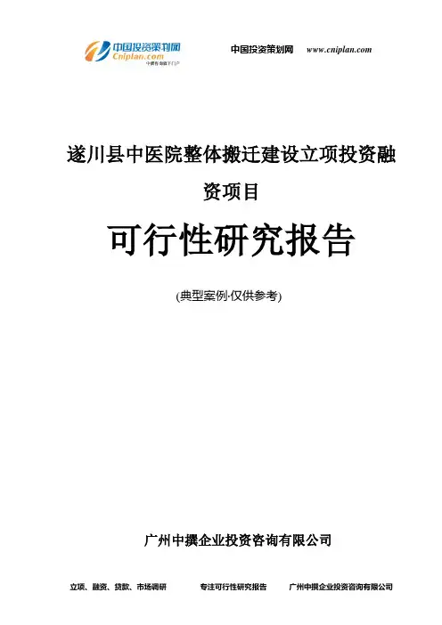 遂川县中医院整体搬迁建设融资投资立项项目可行性研究报告(中撰咨询)