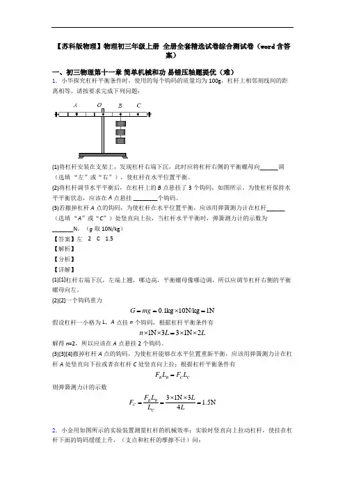 【苏科版物理】物理初三年级上册 全册全套精选试卷综合测试卷(word含答案)