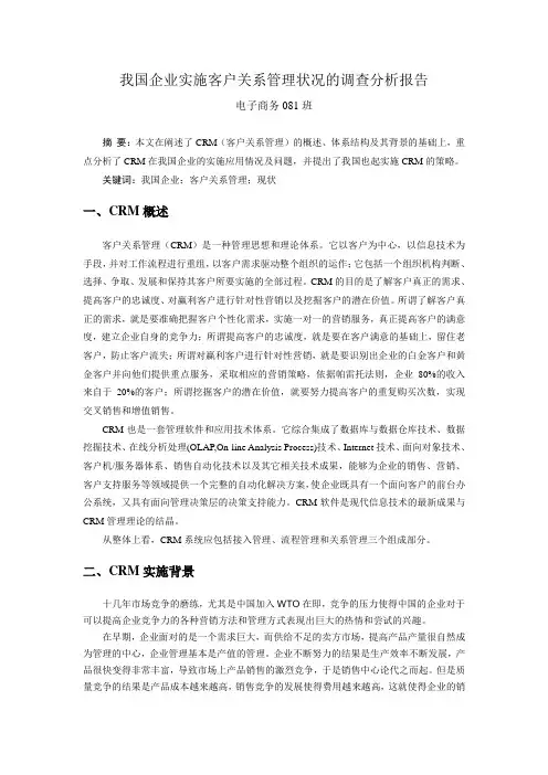 我国企业实施客户关系管理状况的调查分析报告