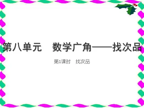 人教版五年级下册RJ数学精品习题课件 第八单元 数学广角——找次品 第1课时 找次品