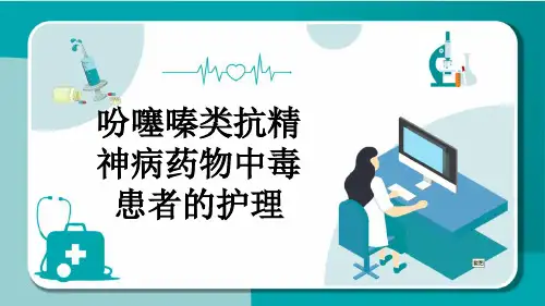 吩噻嗪类抗精神病药物中毒患者的护理