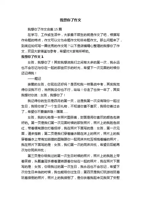 我想你了作文